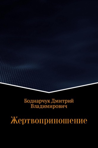 Дмитрий Боднарчук, Жертвоприношение